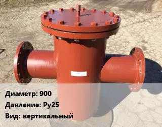 Грязевик 900 P=Ру25 вертикальный